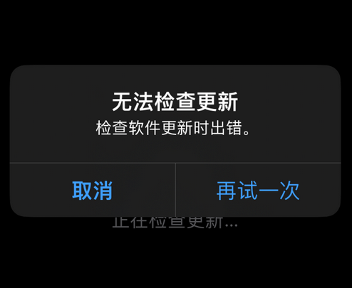 茶山镇苹果售后维修分享iPhone提示无法检查更新怎么办